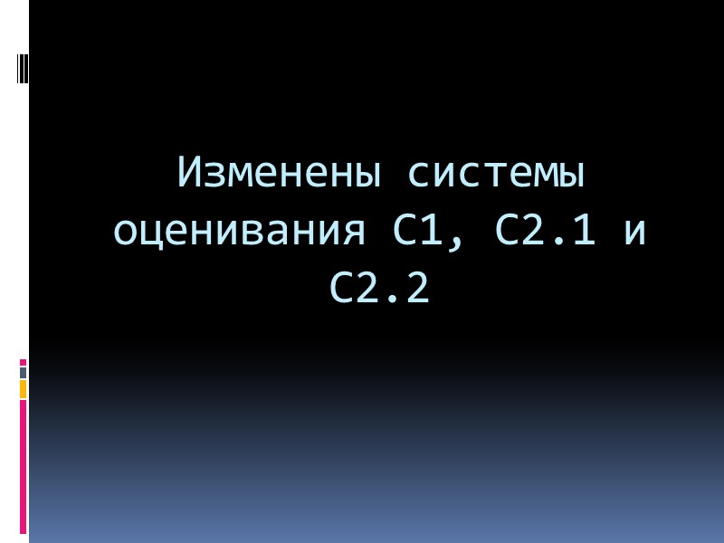 Изменены системы оценивания С1, С2.1 и С2.2